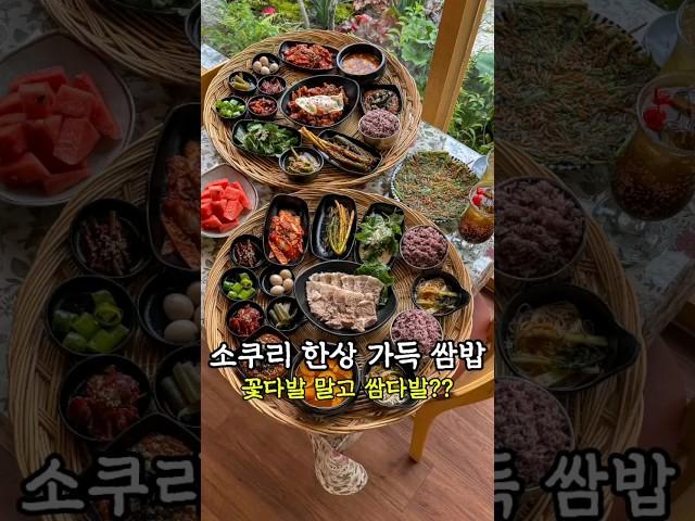 소쿠리 쌈밥 신상 맛집!! #남도쌈밥 #광주맛집 #수완지구 #광주맛집쥬니푸드 #광고