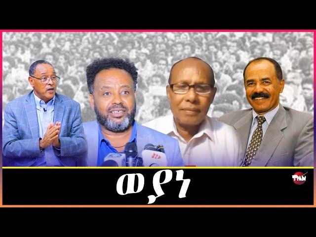 Tigray Media Network  ጄኖሳይድ ተፈፂምና እዩ አይንበል ጀነራል አበበ ጆቤ(ዑስማን) Dec 30, 2024