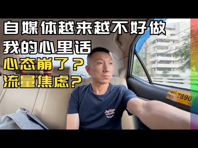 自媒体七年感悟:收益大跌,非议四起:说我心态崩了,为流量不择手段?7年后到泰国而不是国内城市最真实原因【北同】