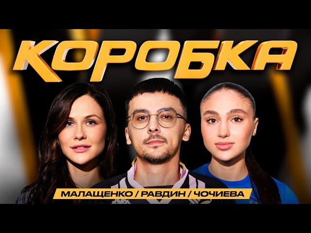 КОРОБКА #10 ДЕНЬГИ ЗА ГОЛЫ! /РАВДИН/ ОЛЯ МАЛАЩЕНКО/ АЛАНА ЧОЧИЕВА/ДИНАМО