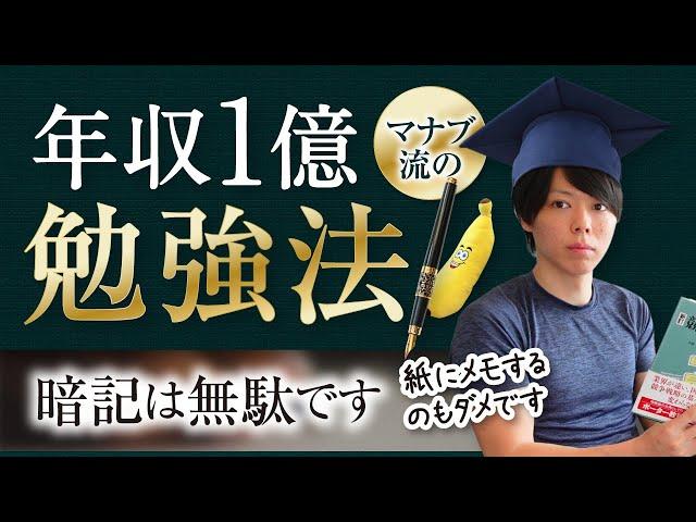 【年収１億】マナブ流、勉強法【暗記は無駄です】