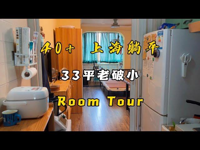 ROOM TOUR 上海33平老破小，我的躺平小窝