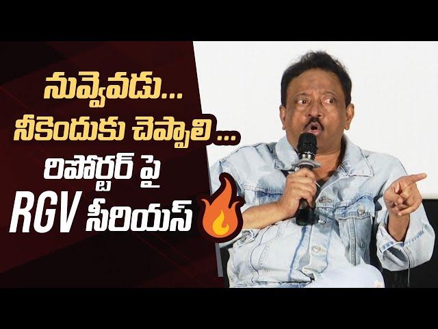 Ram Gopal Varma Serious On A Reporter | RGV Press Meet | RGV Police Case