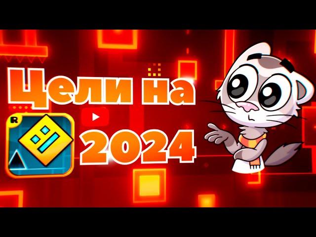 Мои Цели На 2024 Год!