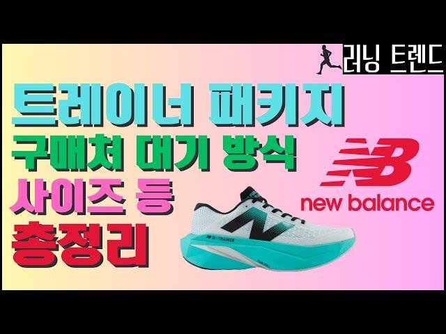 트레이너 패키지 A to Z 모든 걸 알려드립니다. (run your way, SC 트레이너v3) - 러닝 트렌드