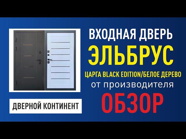 ВХОДНАЯ ДВЕРЬ ДВЕРНОЙ КОНТИНЕНТ (ФОРПОСТ) ЭЛЬБРУС  ЦАРГА BLACK EDITION/БЕЛОЕ ДЕРЕВО ОТ ПРОИЗВОДИТЕЛЯ