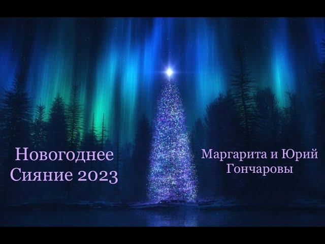  Юрий Гончаров & Маргарита Гончарова - Э. де Куртис «Non ti scordar di me»