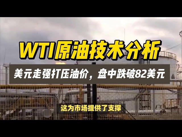 (20/03/2024)WTI原油技术分析：美元走强打压油价，盘中跌破82美元！ | #黄金 #美联储 #美元