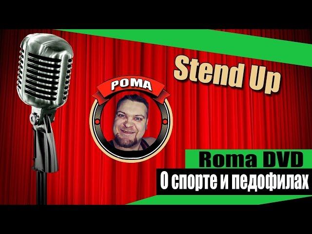 RomaDVD Stand Up на кресле - о Спорте и Педофилах