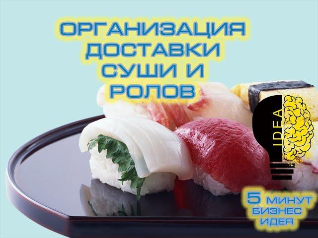 Организация доставки суши и ролов / ИНФОГРАФИКА / 5 Минут Бизнес Идея / Обзор, Расчеты