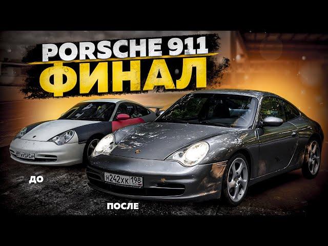 Восстановили колхозный Porsche 911: Финал.