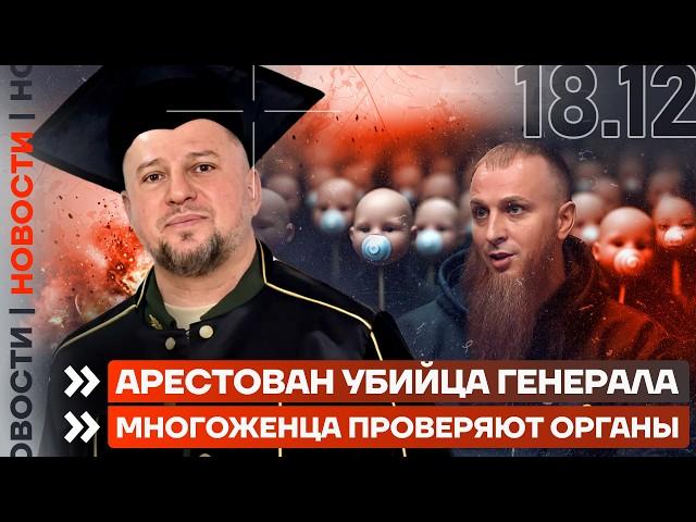 ️ НОВОСТИ | АРЕСТОВАН УБИЙЦА ГЕНЕРАЛА | МНОГОЖЁНЦА ПРОВЕРЯЮТ ОРГАНЫ