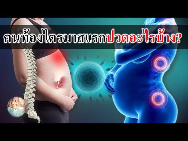 อาการคนท้อง : คนท้องไตรมาสแรก ปวดอะไรบ้าง? | ตั้งครรภ์ 3 เดือนแรก | คนท้อง Everything