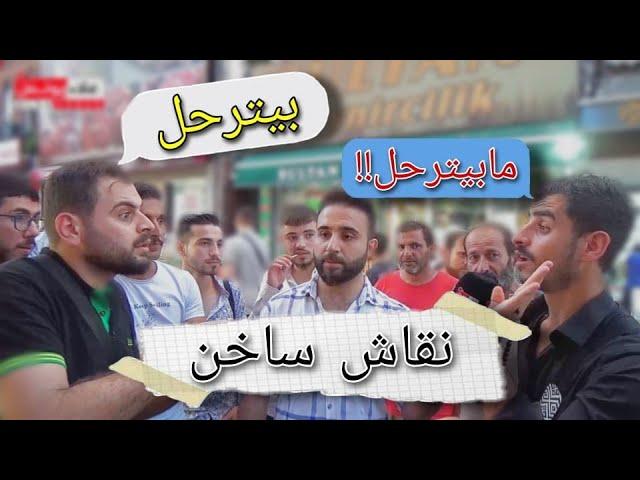 نقاش بين شبان #سوريين في #اسطنبول حول #الترحيل وإذن العمل ..