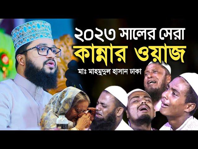 ২০২৩ সালের সেরা কান্নার ওয়াজ! মাওলানা মাহমুদুল হাসান Maulana Mahmudul Hasan Adnan Waz