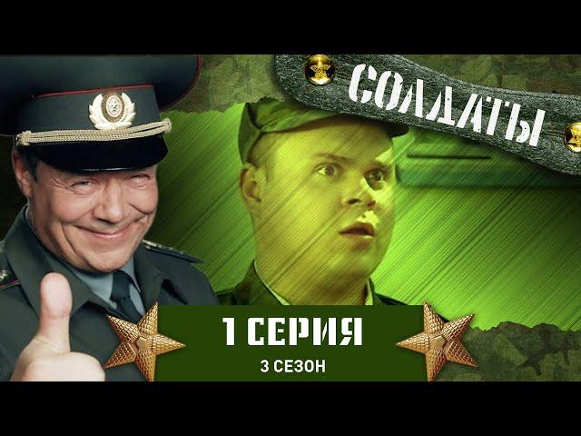 Сериал СОЛДАТЫ. 3 Сезон. 1 Серия (Как перестать бить по лицу гаишника?)