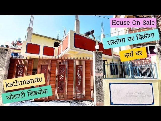 काठमाडौं जोरपाटी शिवचोकमा घर बिक्रीमा || jorpati shibachokma ghar bikrima || ghar bikrima jorpati ||