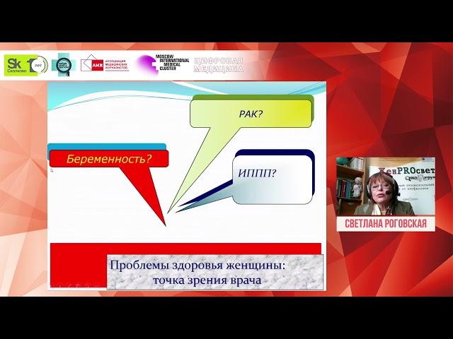 Роговская Светлана Ивановна Женщинам о здоровье  Проекты ОНКОПАТРУЛЬ и ЖЕНПРОСВЕТ