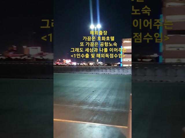  1인수출과 해외독점소싱 일을 하며 전 세계를 다니고 있습니다. 여러분들도 무역상인이 되어보세요 #해외소싱#해외독점소싱#온라인판매#상품판매#온라인유통