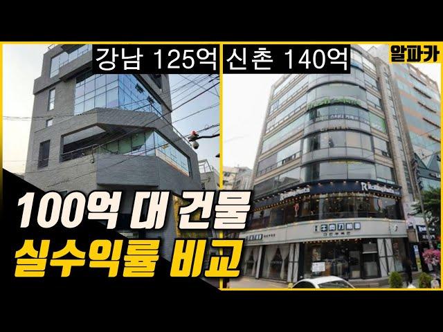 100억 대 건물은 한달에 얼마씩 벌까? / (주)알파카