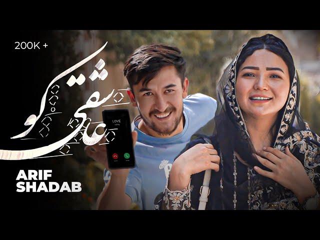 Arif Shadab New Hazaragi Song  | Ashiqi ko | Featuring Reza & Fatima | آهنگ  جدید هزارگی عارف شاداب