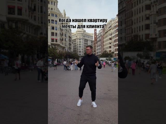 А как вы отмечаете удачные моменты?#агент #брокер #риелтор #агентнедвижимости  #Инвестиции #валенсия