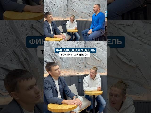 Открыть шаурмичную кажется простым делом? Полный выпуск смотри на канале #бизнес #финансы