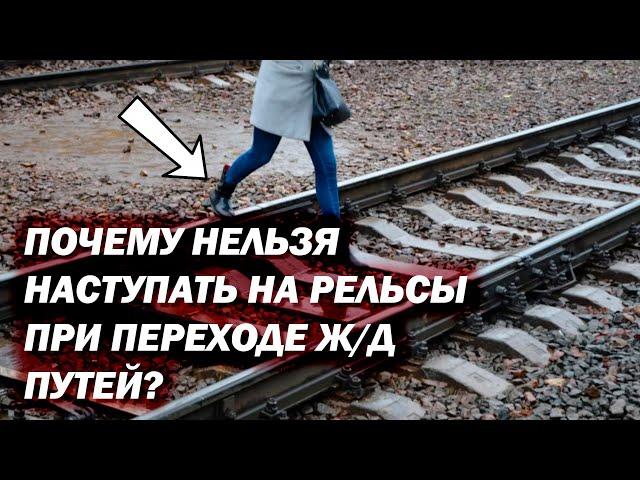 Почему нельзя наступать на рельсы при переходе Ж/Д путей?