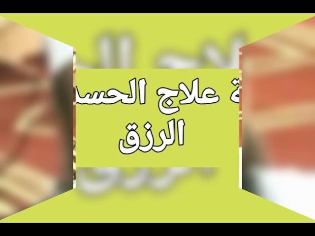 الرقية الشرعية رقية علاج الحسد فى الرزق بصوت فضيلة الشيخ اشرف السيد