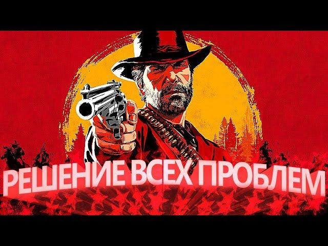 RDR 2 РЕШЕНИЕ ВСЕХ ПРОБЛЕМ. ФРИЗЫ / ЛАГИ / НАСТРОЙКИ