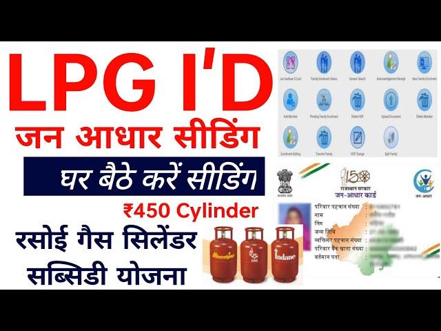 Lpg id jan aadhar card me kaise link kare | LPG id seeding in jan aadhar card | ₹450 me gas cylinder