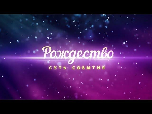 Рождество: суть события