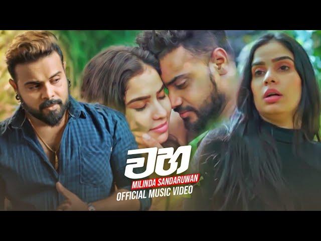 Waha (වහ) - Milinda Sandaruwan Official Music Video