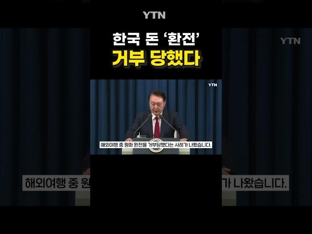 한국 이미지 타격 심각 #shorts / YTN