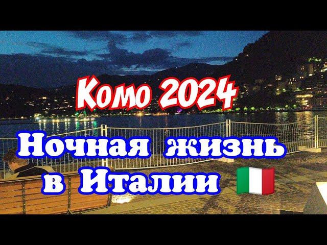 Ночная Италия в городе Комо.Тут люди живут Мирно. Украинцы в Европе