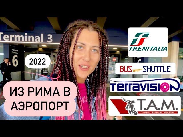 Fiumicino. Как добраться до аэропорта Рима? Сколько стоит билет? На чем быстрее? Такси. Сентябрь2022