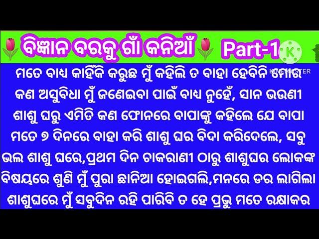 ବିଜ୍ଞାନ ବରକୁ ଗାଁ କନିଆଁଜବରଦସ୍ତି ୭ ଦିନରେ କାହିଁକିନିଜ ବାପା ମତେ ବାହାକରିବାକୁ ରାଜିହେଲେ@minaacharya3457