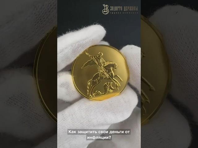 Золотые инвестиционные монеты — ваш защитник в сбережении средств.