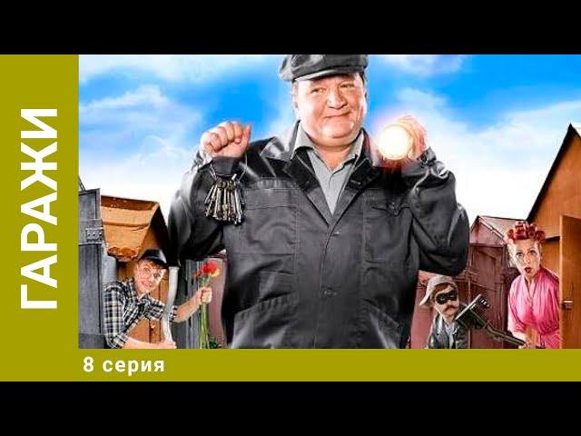 Гаражи. 8 Серия. Комедия. Лучшие сериалы