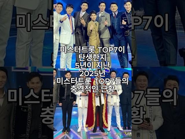 미스터트롯 TOP7이 탄생한지 5년이 지난 2025년 미스터트롯 TOP7들의 충격적인 근황