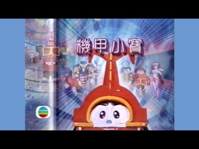 機甲小寶 (2000) - 唱：林保怡 - 無綫特攝版 OP (截圖版)