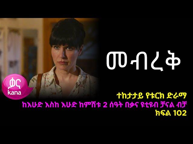 መብረቅ  ክፍል 102 | Mebreq episode 102