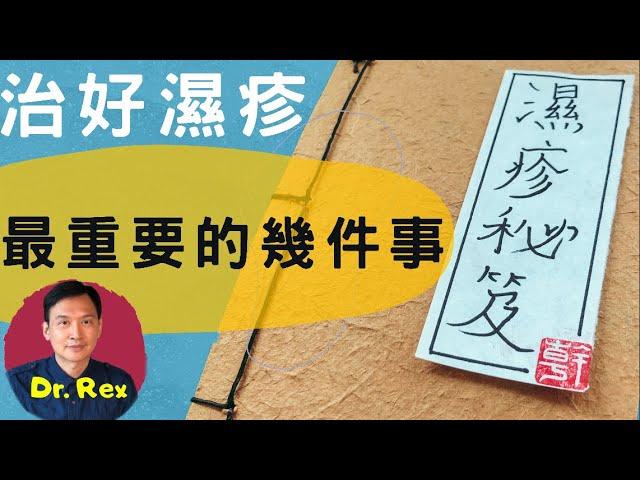 【濕疹eczema】如何避免濕疹? Dr.Rex告訴你治好濕疹最重要的幾件事The secrets of controlling eczema(中文/EngSub)