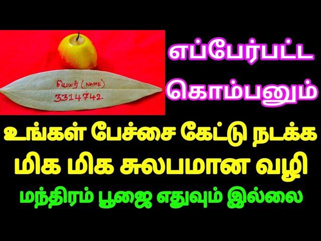 எப்பேர்பட்ட கொம்பனும் உங்கள் பேச்சை தட்டாமல் கேட்டு நடக்க மிக மிக சுலபமான வழி | Divine route