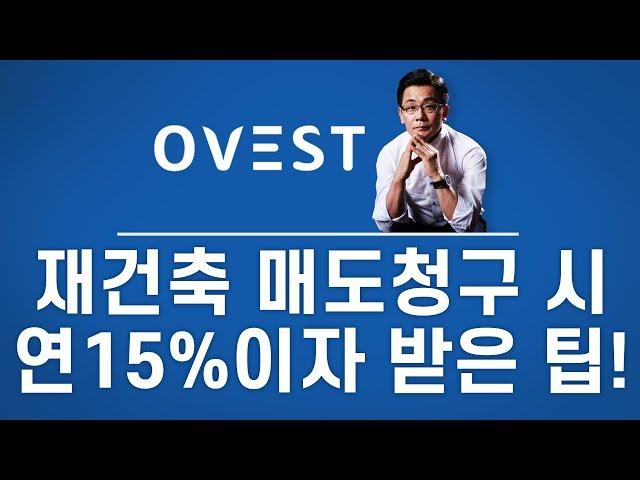 재건축 조합의 매도청구시 토지등 소유자의 연 10% 이자 받은 팁 - 이진우의 돈버는 부동산  With 김정우 변호사