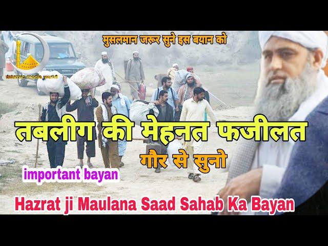 Dawat Aur Tabligh ki Fazilat दावत और तबलीग की फजीलत तबलीग की मेहनत Hazrat ji Maulana Saad Sahab[D.B]