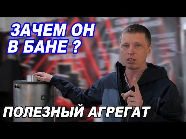 Полезный АГРЕГАТ в БАНЮ для нагрева воды, пара и безопасности.