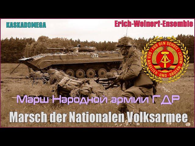 Марш Народной армии ГДР / Marsch der Nationalen Volksamee (1958)