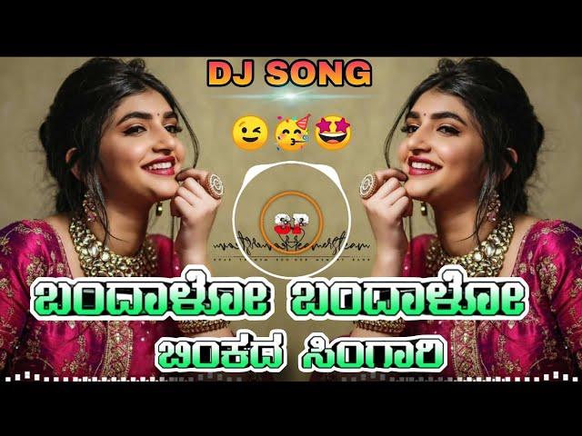 BANDALO BANDALO BINKADA SINGARI (BAA NALLE MADHUCHANDRAKE MOVIE ) KANNADA DJ SONG MIX DJ SURESH SP