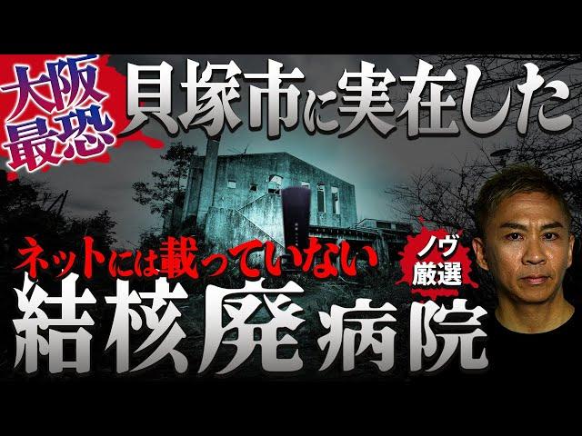 【※閲覧注意】廃病院の地下に潜入したら最悪の結末に…本当にあった洒落怖のような実体験【ノヴベスト】【ナナフシギ】